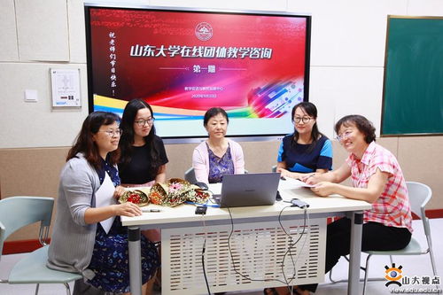 山東大學推出在線團體教學咨詢平臺，軟件開發助力教育服務創新